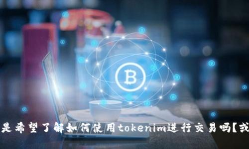为了给您提供准确的信息或写作，请您确认一下“tokenim收款人地址”的具体需求或上下文。是希望了解如何使用tokenim进行交易吗？或者是需要写一篇关于tokenim的指南？请提供更多信息，以便我为您提供最适合的内容。谢谢！