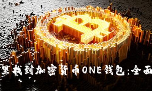 在哪里找到加密货币ONE钱包：全面指南