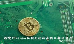  探究Tokenim私钥无效的原因及解决方案
