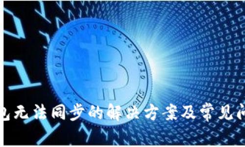 加密钱包无法同步的解决方案及常见问题解析