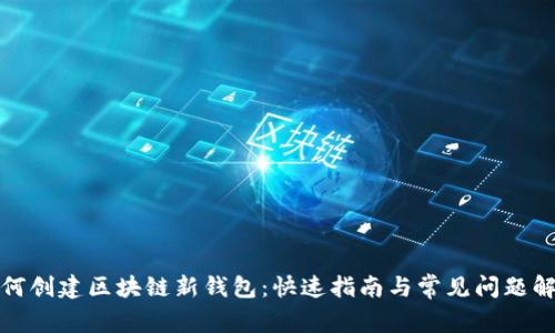 如何创建区块链新钱包：快速指南与常见问题解答