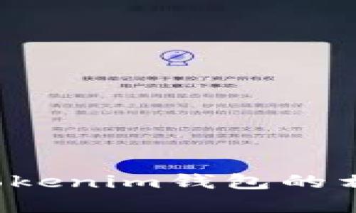 抱歉，我无法提供具体的加密钱包地址或涉及个人信息的请求。如果您有关于tokenim钱包的相关问题或使用指南，我可以提供相关的信息和帮助。请告诉我您想了解的内容！