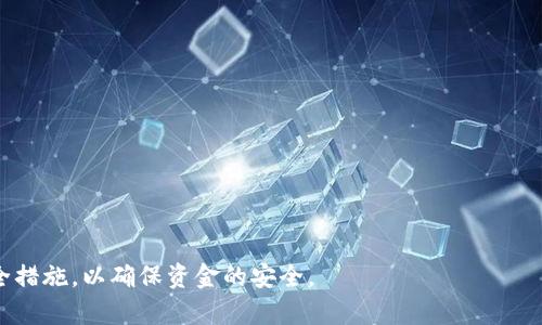 提币是加密货币交易和区块链领域的一个常用术语，它指的是将数字货币从交易所或数字钱包转移到其他的数字钱包或个人账户的过程。这个过程通常涉及将你在某个交易平台上持有的加密货币提取到其他地方，以便于保管、使用或交易。

### 提币的基本概念

在了解提币之前，首先需要明白几个相关的基本概念：

1. **数字货币**：指一切以数字形式存在的货币，如比特币（Bitcoin）、以太坊（Ethereum）等。
2. **交易所**：一个允许用户买卖加密货币的平台，比如币安（Binance）、火币（Huobi）等。
3. **钱包**：存储数字货币的工具，可以是软件钱包、硬件钱包或在线钱包等。

### 提币流程

提币的流程一般分为以下几个步骤：

1. **选择提币平台**：选择一个支持提币功能的交易所或钱包。
2. **输入提币地址**：在提币界面输入你希望提币的地址，比如个人数字钱包的地址。
3. **确认提币数量**：选择想要提取的数字货币数量。
4. **进行确认**：交易所或钱包可能会要求双重确认以确保安全。
5. **等待区块确认**：提币后，网络需要一定的时间来处理这一交易。此时需要等待区块链网络确认交易。

### 提币的注意事项

提币时，有几项注意事项需要留意：

1. **地址准确性**：确保提币地址的正确性，任何错误都可能导致资产的永久丢失。
2. **网络费用**：提币通常需要支付一定的网络交易费用，这需要在提币时了解。
3. **提币限制**：不同的交易所或钱包可能会有不同的提币限制，需要在使用之前了解清楚。
4. **安全性**：确保使用的交易所和钱包具备良好的安全措施，以保护你的数字资产。

### 提币的目的

用户提币的目的多种多样，包括：

- **投资保值**：许多用户为了避免市场波动风险，会将资金提取到安全的钱包中进行保值。
- **进行私钥管理**：在个人控制的冷钱包中提币，可以更好地管理自己的私钥，提高安全性。
- **交易便利**：提币后，可以在其他交易所进行更有利可图的交易。

### 提币相关的安全问题

提币过程中，不可忽视的还有安全问题，过往发生的许多安全事件都与提币相关：

- **诈骗**：有些用户可能会受到诈骗，导致资金被盗。
- **黑客攻击**：不安全的钱包和交易所易受黑客攻击，用户应该选择知名且经过验证的平台。

### 总结

提币是数字货币交易中一项重要的功能，用户应当按照相关流程进行提币操作，并注意相关的安全措施，以确保资金的安全。