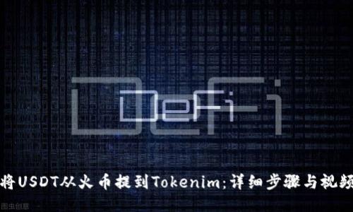 如何将USDT从火币提到Tokenim：详细步骤与视频教程