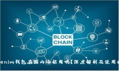 Tokenim钱包在国内还能用吗？深度解析及使用指南