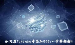    如何在Tokenim中添加EOS：一步步指南