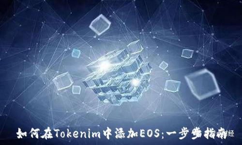    
如何在Tokenim中添加EOS：一步步指南