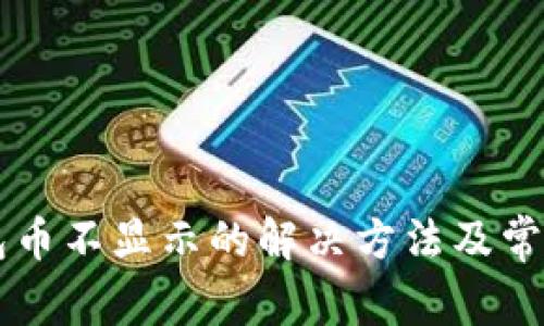 以太坊钱包币不显示的解决方法及常见问题解析