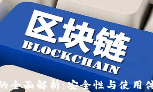 
加密钱包硬件的全面解析：安全性与使用体验的最佳选择