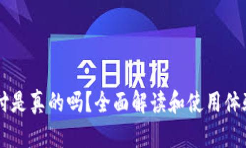 易币付是真的吗？全面解读和使用体验分析