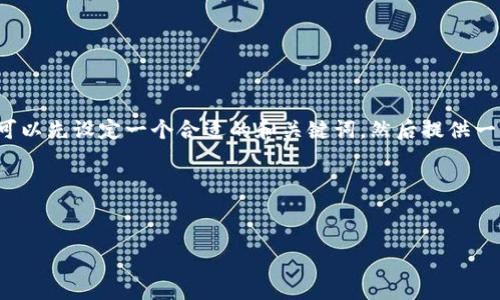 为了帮助您更好地了解 tokenim 密钥的问题，我们可以先设定一个合适的和关键词，然后提供一个内容大纲以及问题解答的结构。以下是内容的安排：

### 与关键词


如何找回丢失的Tokenim密钥？