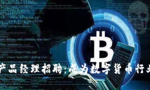 区块链钱包产品经理招聘：成为数字货币行业的领军人才