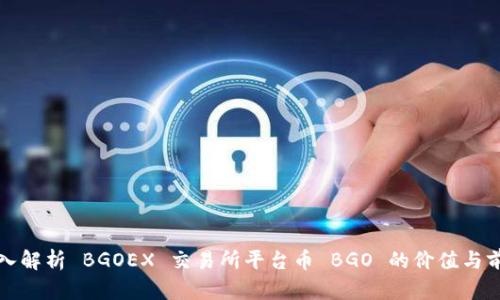 深入解析 BGOEX 交易所平台币 BGO 的价值与前景