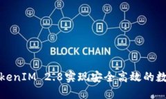 如何使用TokenIM 2.8实现安全高效的数字资产管理