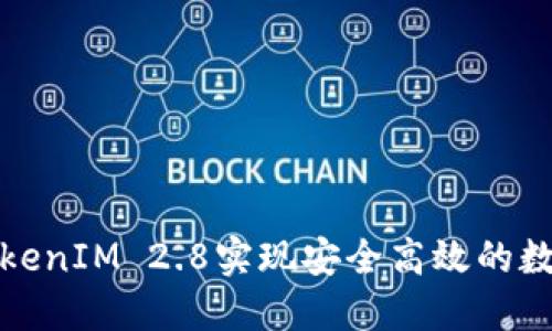 如何使用TokenIM 2.8实现安全高效的数字资产管理