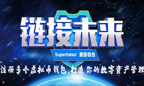 如何注册多个虚拟币钱包，打造你的数字资产管理系统