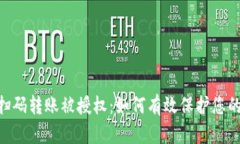 Tokenim扫码转账被授权：如何有效保护您的数字资