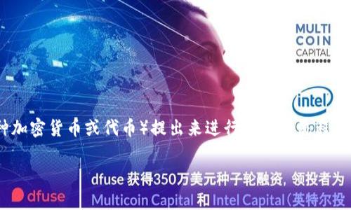 在这篇文章中，我们将详细探讨如何将Tokenim（假设为某种加密货币或代币）提出来进行交易的流程和注意事项。首先，让我们为文章的结构制定一个清晰的大纲。

### Tokenim提取与交易全攻略：从新手到高手