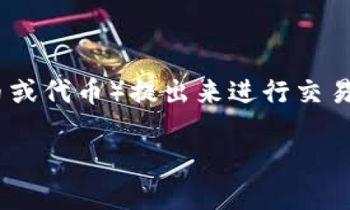 在这篇文章中，我们将详细探讨如何将Tokenim（假设为某种加密货币或代币）提出来进行交易的流程和注意事项。首先，让我们为文章的结构制定一个清晰的大纲。

### Tokenim提取与交易全攻略：从新手到高手