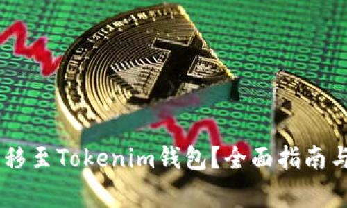 如何将USDT转移至Tokenim钱包？全面指南与常见问题解答