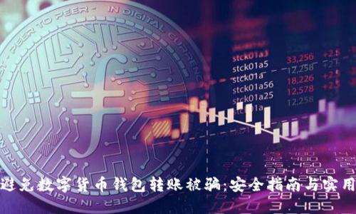 如何避免数字货币钱包转账被骗：安全指南与实用建议