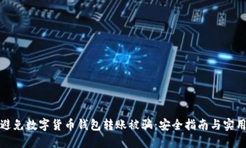 如何避免数字货币钱包转账被骗：安全指南与实用建议