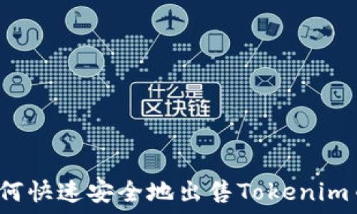   
如何快速安全地出售Tokenim币？