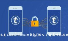 什么是TokenTokenIM钱包？深入了解其网络及功能