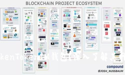 什么是TokenTokenIM钱包？深入了解其网络及功能