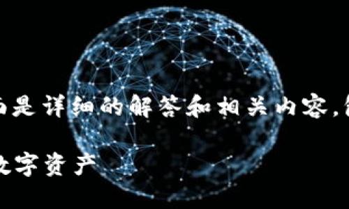 关于“tokenim用密钥能提币吗”的问题，下面是详细的解答和相关内容，包括必要的、关键词、大纲及相关问题的讨论。

Tokenim密钥提币指南：如何安全提取你的数字资产