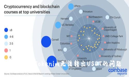 如何解决Tokenim无法转出USDT的问题