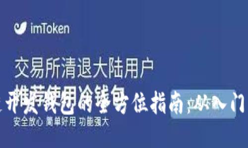 区块链开发钱包的全方位指南：从入门到精通