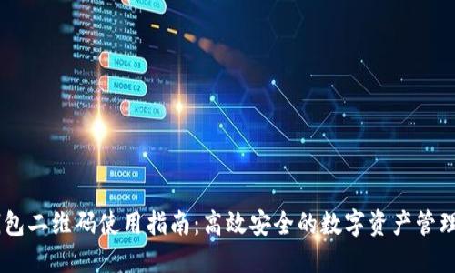 IM钱包二维码使用指南：高效安全的数字资产管理利器