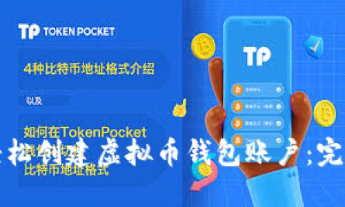 如何轻松创建虚拟币钱包账户：完整指南