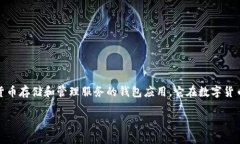 比特派钱包（Bitpie Wallet）成立于2017年，是一款为