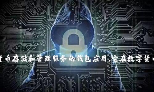 比特派钱包（Bitpie Wallet）成立于2017年，是一款为用户提供安全、便捷的数字货币存储和管理服务的钱包应用。它在数字货币领域中逐渐崭露头角，以高安全性和用户友好的操作界面而受到许多用户的青睐。

如果你需要更详细的信息或者关于比特派钱包的其他方面，请告诉我！