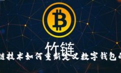 区块链技术如何重新定义数字钱包的未来
