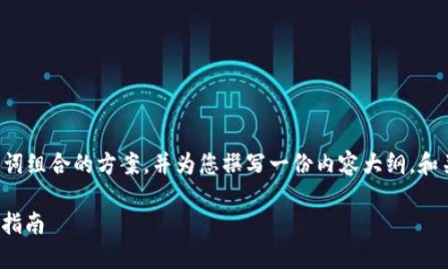 在这里，我为您提供一个适合作为和关键词组合的方案，并为您撰写一份内容大纲。和关键词旨在搜索引擎（）。以下是详细信息。

如何在Tokenim平台更换收款地址？详细指南