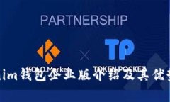 Tokenim钱包企业版介绍及其优势解析