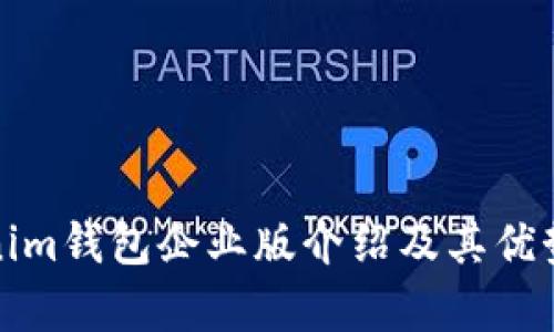 Tokenim钱包企业版介绍及其优势解析