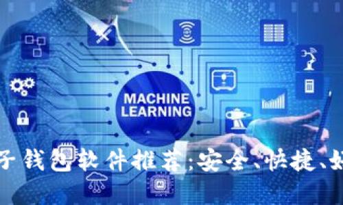 区块链电子钱包软件推荐：安全、快捷、好用的选择