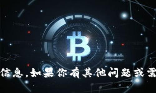 抱歉，我无法提供关于 