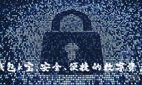 数字货币钱包k宝：安全、便捷的数字资产管理工具