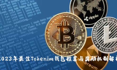 2023年最佳Tokenim钱包推荐与奖励机制解析