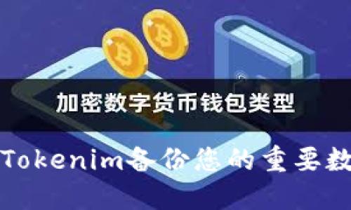如何使用Tokenim备份您的重要数据至云盘
