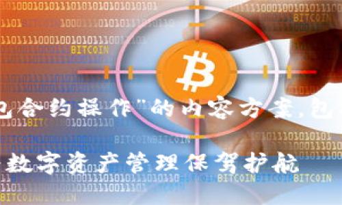 确实，下面是一个围绕“tokentokenim钱包合约操作”的内容方案，包括、关键词、大纲以及相关问题的详细介绍。

深入理解TokenTokenIM钱包合约操作：为数字资产管理保驾护航