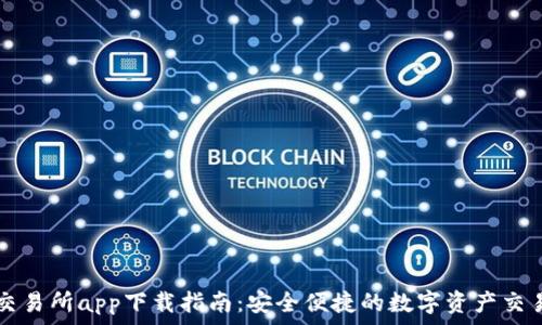   
欧亿交易所app下载指南：安全便捷的数字资产交易平台