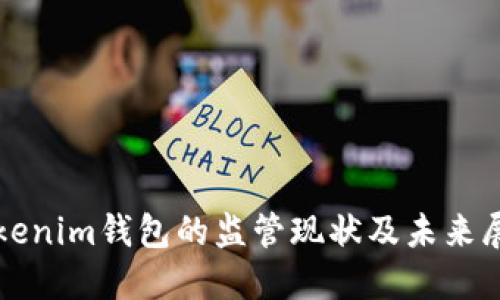 Tokenim钱包的监管现状及未来展望