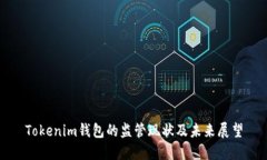 Tokenim钱包的监管现状及未来展望