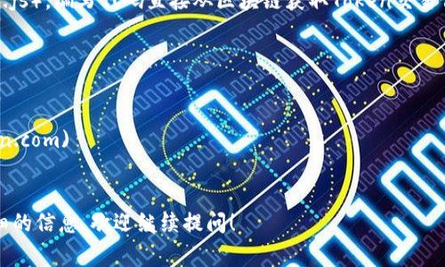要查询Tokenim的哈希值，通常可以通过以下几个步骤进行：

1. **访问区块链浏览器**：Tokenim可能在某个特定的区块链上运行（例如Ethereum、Binance Smart Chain等），你需要找出其所在的区块链，并访问相应的区块链浏览器（如Etherscan.io、BscScan.com等）。

2. **查找智能合约地址**：通常，每种Token都有一个独特的智能合约地址，你可以在Tokenim的官方网站或相关的社交媒体渠道中找到这个地址。

3. **搜索合约地址**：在区块链浏览器中，使用智能合约地址进行搜索，找到对应的Token信息页面。

4. **查找交易记录**：在Token信息页面中，你可以看到该Token的交易记录、持有者信息、转账记录等，通常在交易记录中可以找到包含哈希值的交易信息。

5. **查看具体交易的哈希**：每一笔交易都会生成一个哈希值，这个哈希值是交易的唯一标识符。在交易记录中，点击具体的交易，可以查看该交易的详细信息，哈希值也会显示在这里。

6. **使用离线工具与API**：如果你熟悉程序开发，可以使用相关API或库（如Web3.js），编写代码直接从区块链获取Token交易信息及其哈希值。

### 提供一些常用的区块链浏览器链接：

- **Ethereum 区块链浏览器**: [Etherscan.io](https://etherscan.io)
- **Binance Smart Chain 区块链浏览器**: [BscScan.com](https://bscscan.com)
- **Polygon 区块链浏览器**: [Polygonscan.com](https://polygonscan.com)

通过以上步骤，你就可以查到Tokenim的哈希值了。如果还有其他问题或需要更详细的信息，欢迎继续提问！